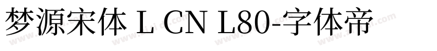 梦源宋体 L CN L80字体转换
